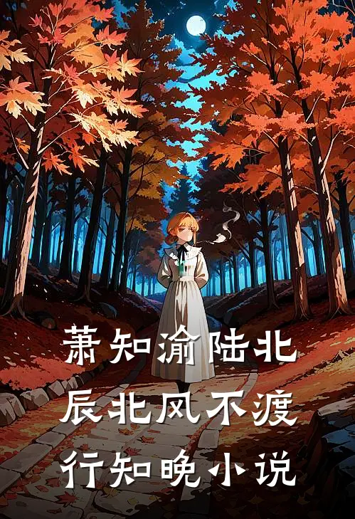 萧知渝陆北辰北风不渡行知晚小说