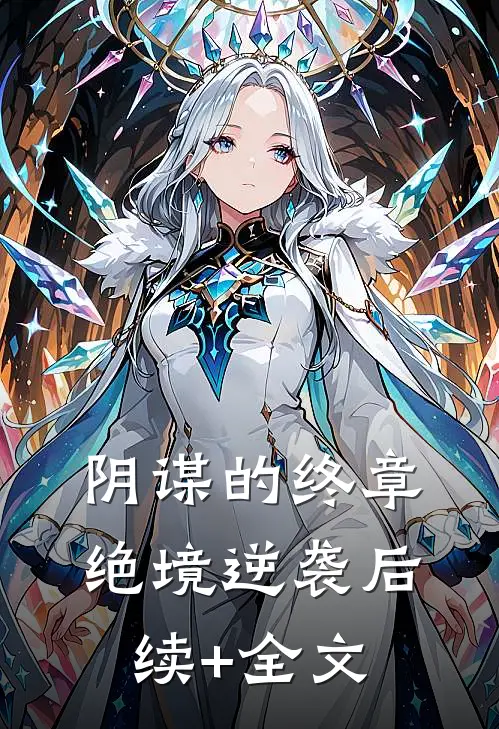 《阴谋的终章：绝境逆袭》后续+全文