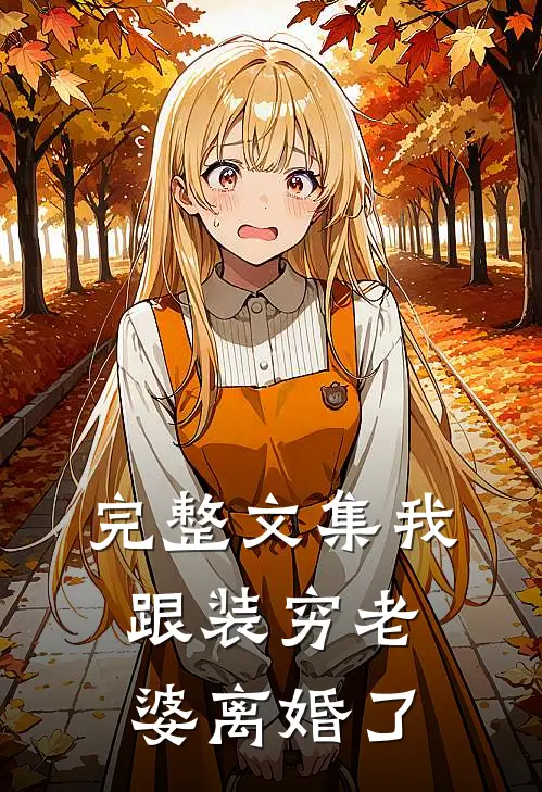 完整文集我跟装穷老婆离婚了