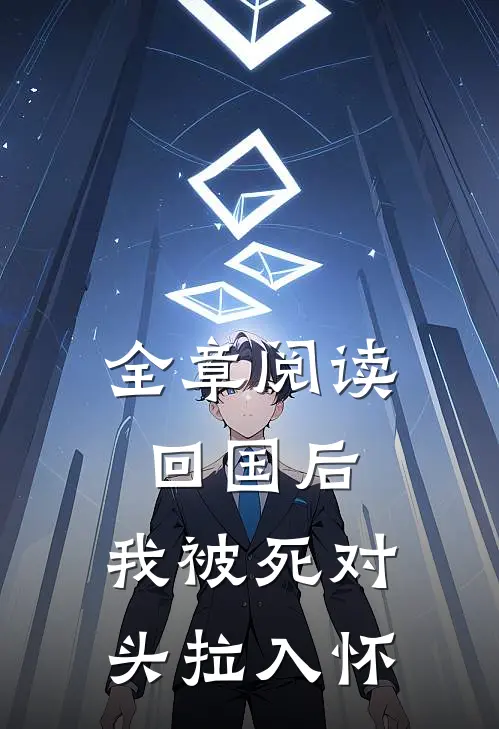 全章阅读回国后，我被死对头拉入怀