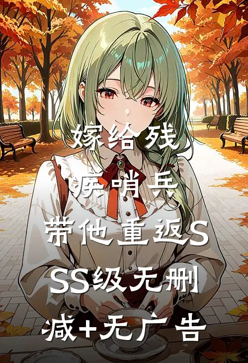 嫁给残疾哨兵,带他重返SSS级无删减+无广告