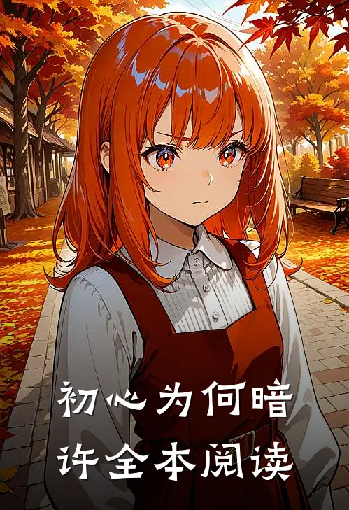 初心为何暗许全本阅读