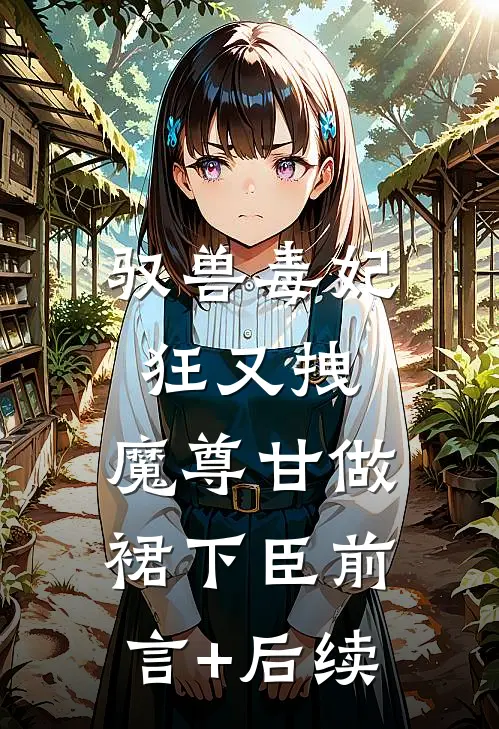驭兽毒妃狂又拽，魔尊甘做裙下臣前言+后续