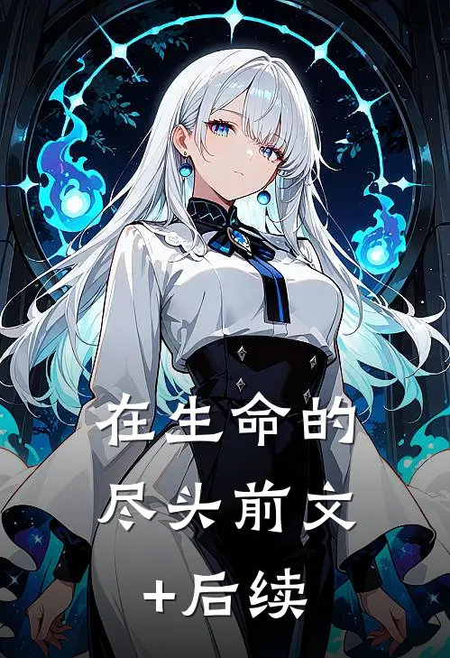 在生命的尽头前文+后续
