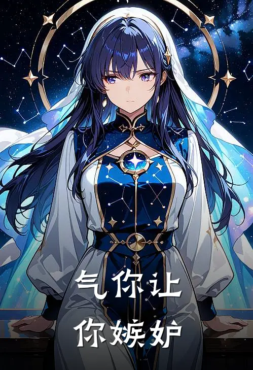 气你让你嫉妒