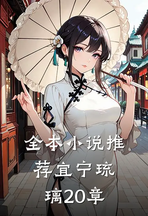 全本小说推荐宜宁琉璃20章