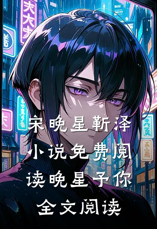 宋晚星靳泽小说免费阅读 晚星予你全文阅读