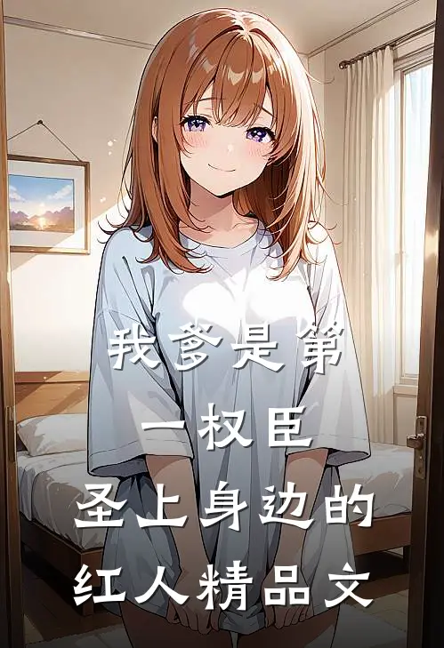 我爹是第一权臣，圣上身边的红人精品文
