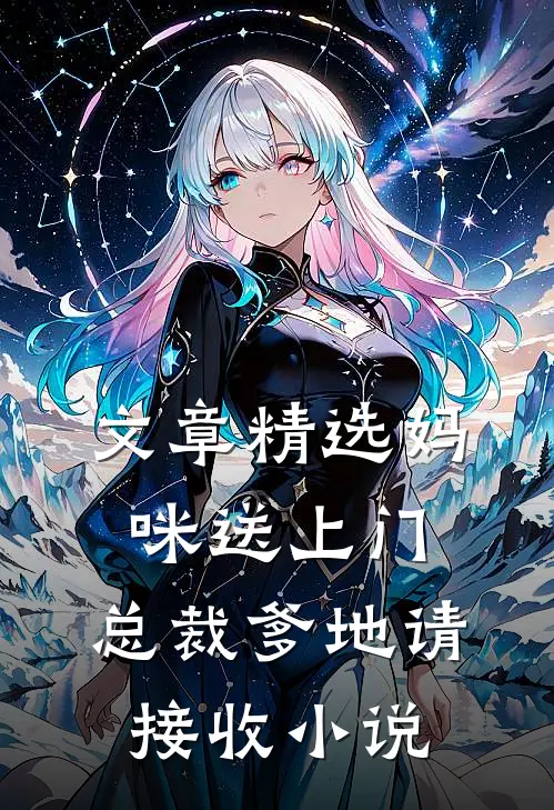 文章精选妈咪送上门,总裁爹地请接收 小说