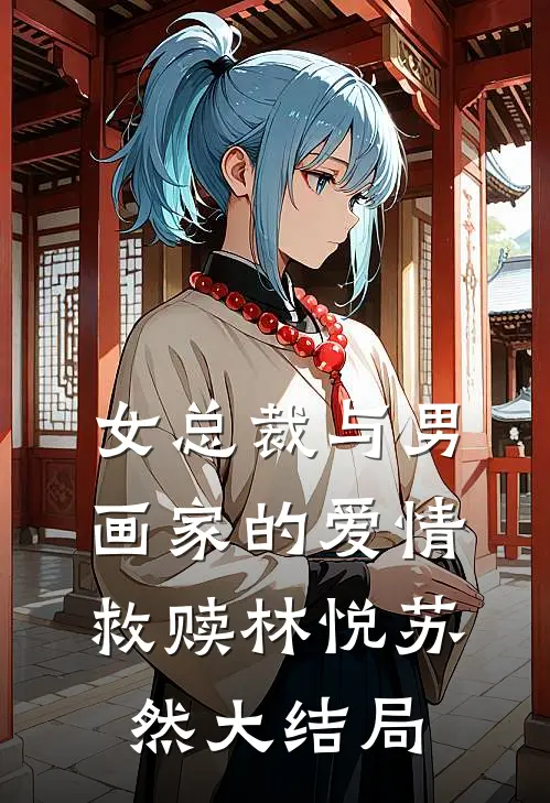 女总裁与男画家的爱情救赎林悦苏然大结局