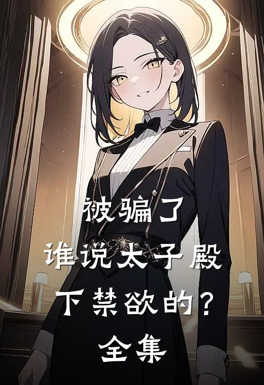 被骗了，谁说太子殿下禁欲的？全集