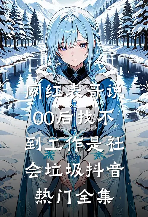 网红表哥说00后找不到工作是社会垃圾抖音热门 全集