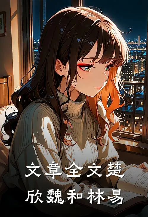 文章全文楚欣魏和林易
