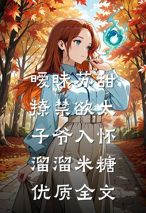 暧昧苏甜:撩禁欲太子爷入怀溜溜米糖优质全文