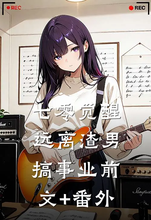 七零觉醒：远离渣男搞事业前文+番外