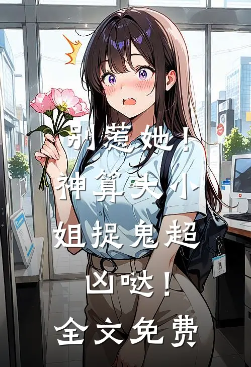 别惹她！神算大小姐捉鬼超凶哒！全文免费