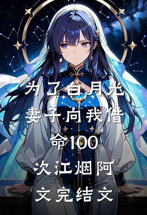 为了白月光，妻子向我借命100次江烟阿文完结文