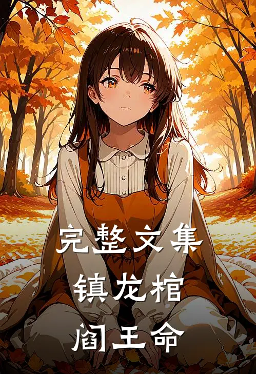完整文集镇龙棺，阎王命