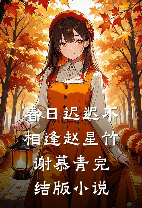 春日迟迟不相逢赵星竹谢慕青完结版小说