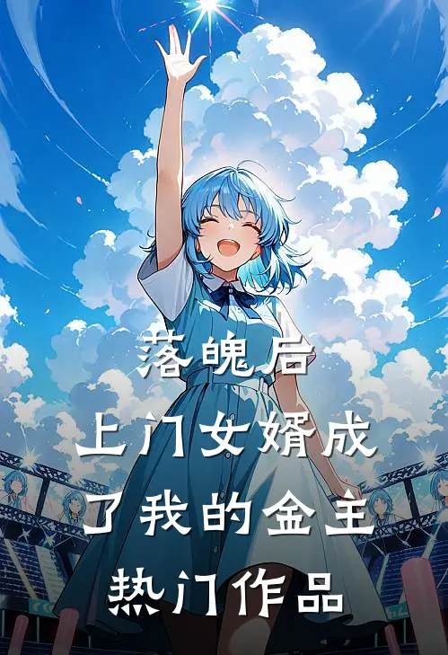 落魄后，上门女婿成了我的金主热门作品