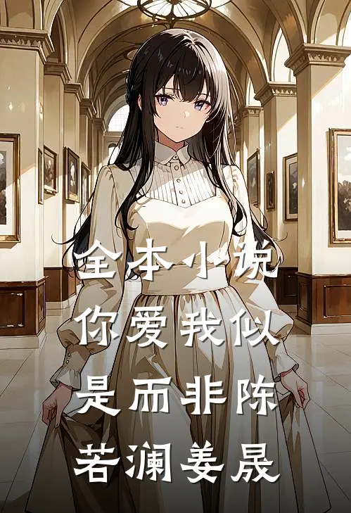 全本小说你爱我似是而非陈若澜姜晟