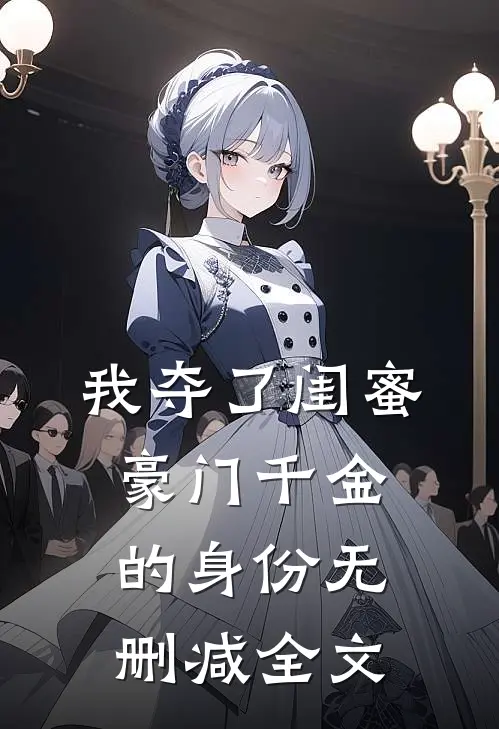 我夺了闺蜜豪门千金的身份无删减全文