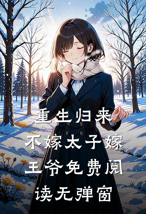 重生归来，不嫁太子嫁王爷免费阅读无弹窗