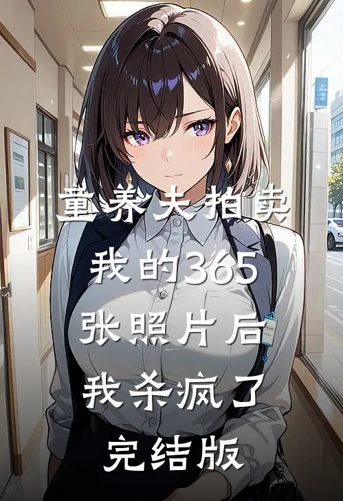 童养夫拍卖我的365张照片后，我杀疯了完结版