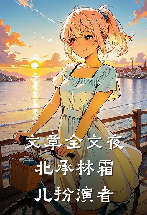 文章全文夜北承林霜儿扮演者