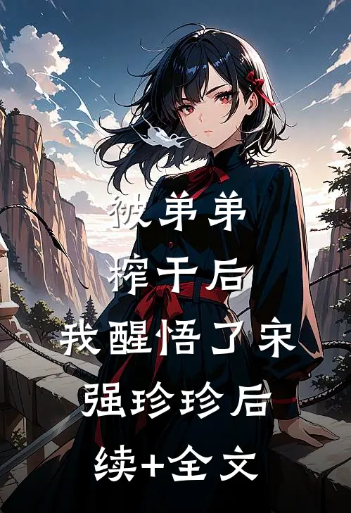 被弟弟榨干后，我醒悟了宋强珍珍后续+全文