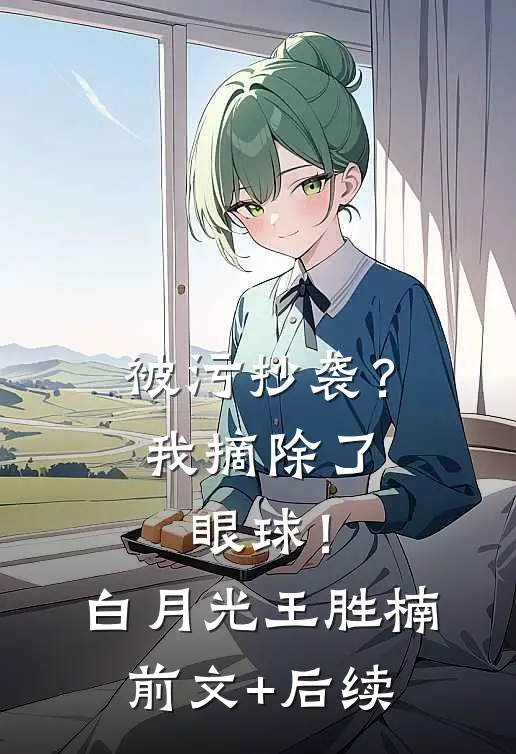 被污抄袭？我摘除了眼球！白月光王胜楠前文+后续