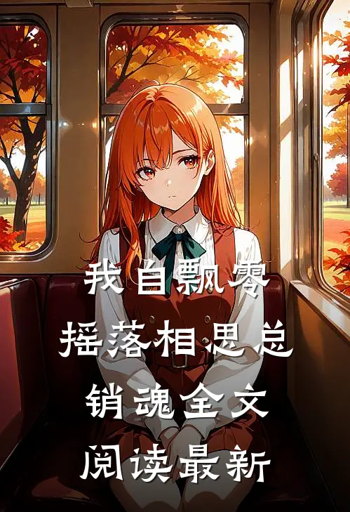 我自飘零，摇落相思总销魂全文阅读最新