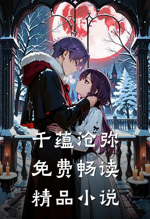 千蕴沧弥免费畅读精品小说