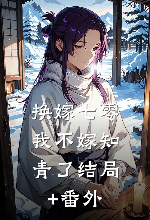 换嫁七零，我不嫁知青了结局+番外