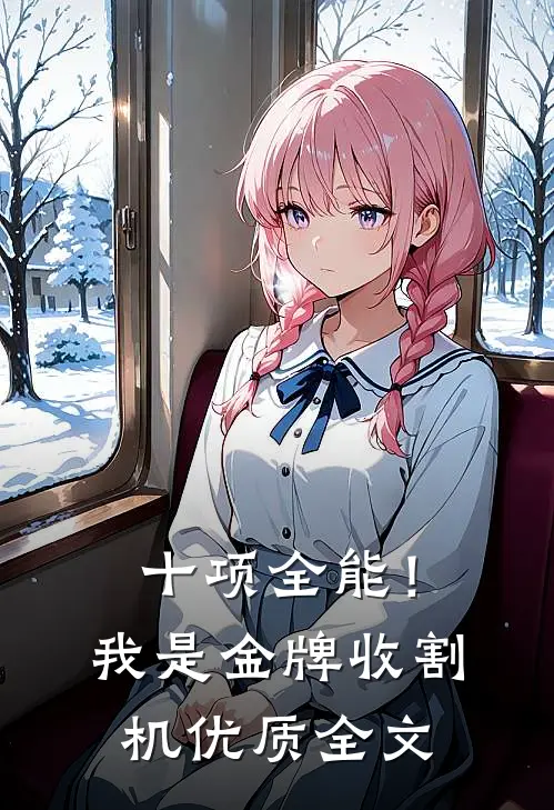 十项全能！我是金牌收割机优质全文