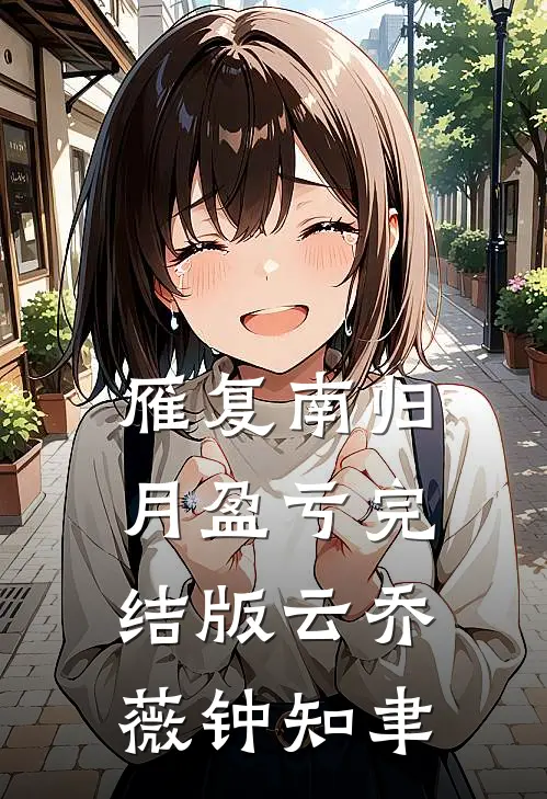 雁复南归月盈亏完结版云乔薇钟知聿