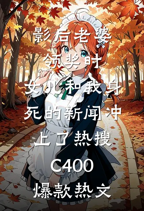 影后老婆领奖时，女儿和我身死的新闻冲上了热搜C400爆款热文