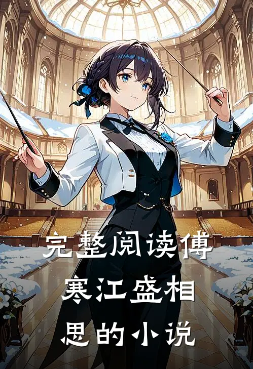 完整阅读傅寒江盛相思的小说