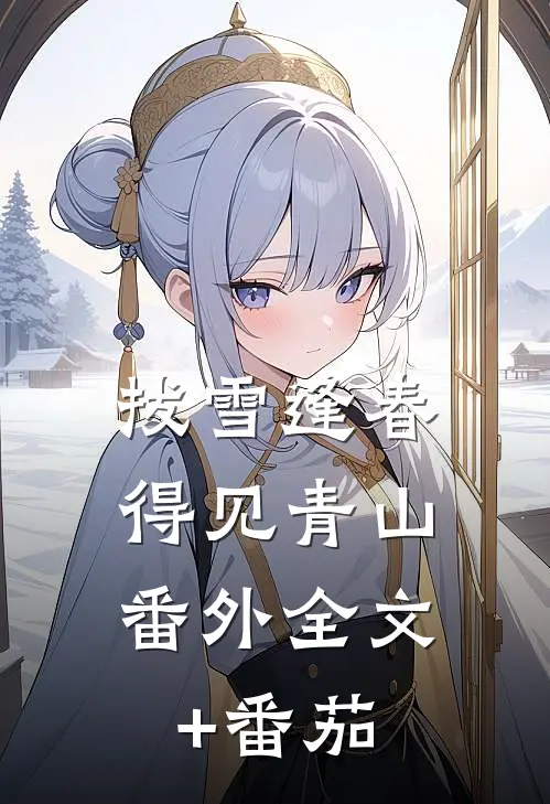 拔雪逢春，得见青山： 番外全文+番茄