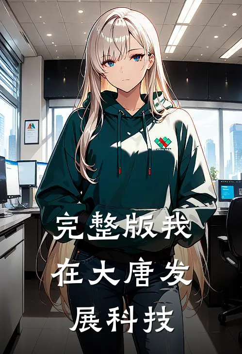 完整版我在大唐发展科技