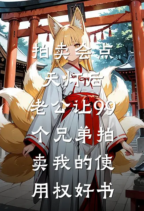拍卖会点天灯后，老公让99个兄弟拍卖我的使用权好书