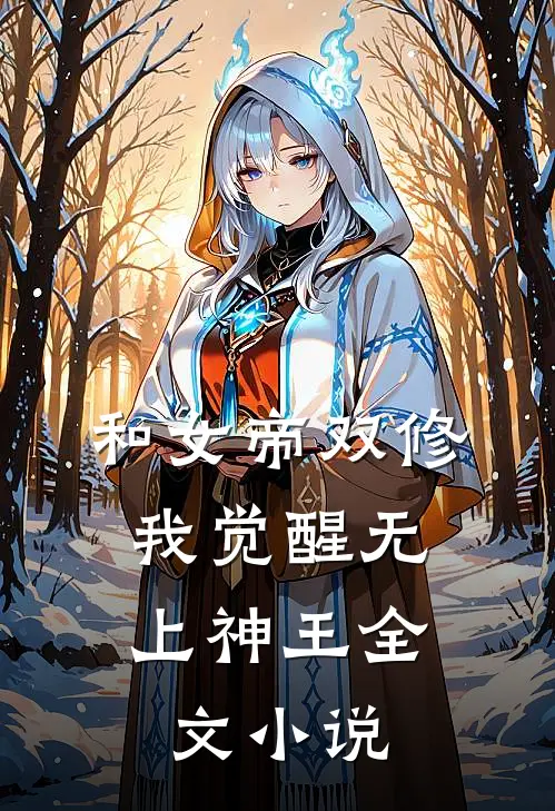 和女帝双修，我觉醒无上神王全文小说