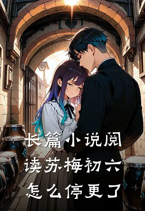 长篇小说阅读苏梅初六怎么停更了