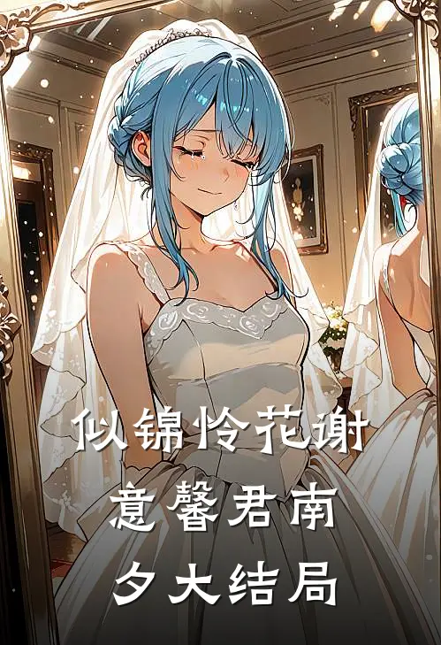 似锦怜花谢意馨君南夕大结局