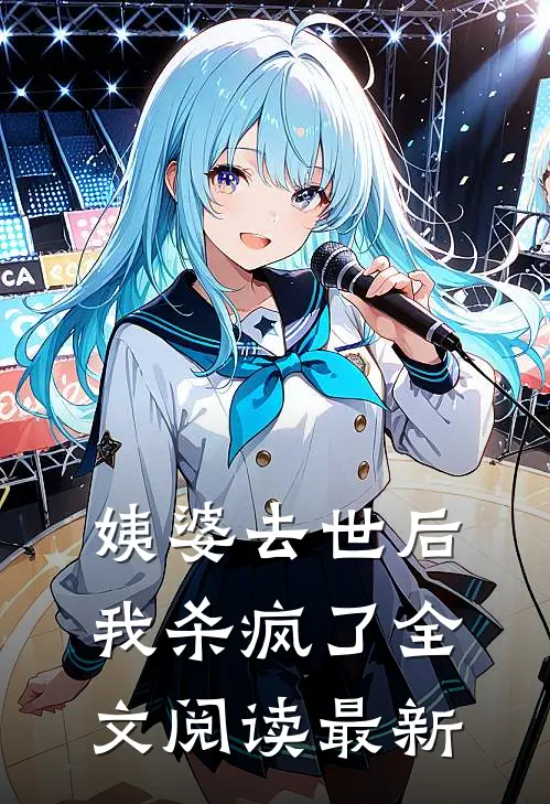 姨婆去世后，我杀疯了全文阅读最新
