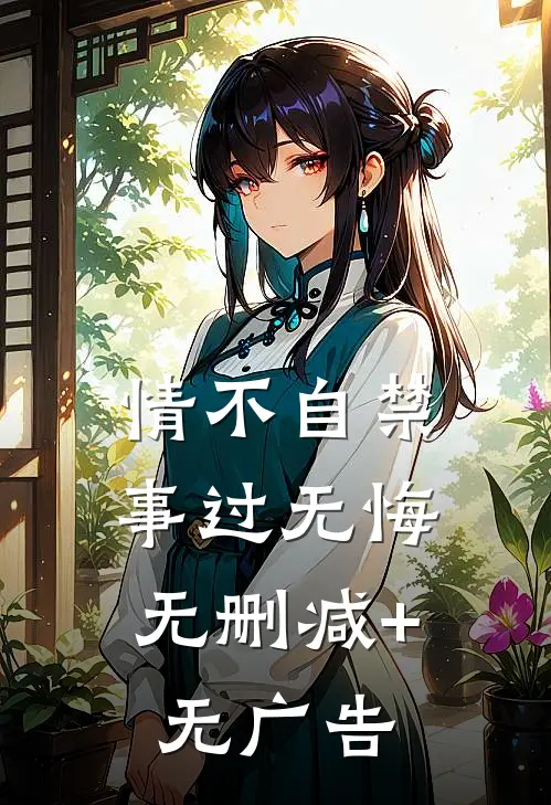 情不自禁，事过无悔无删减+无广告