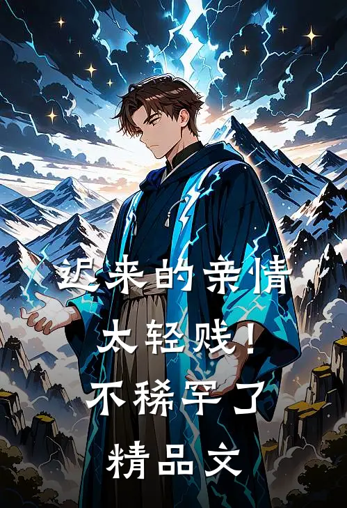 迟来的亲情太轻贱！不稀罕了精品文