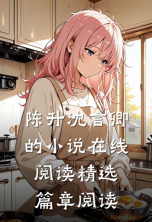 陈升沈言卿的小说在线阅读精选篇章阅读