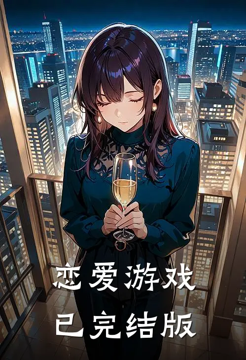 恋爱游戏已完结版