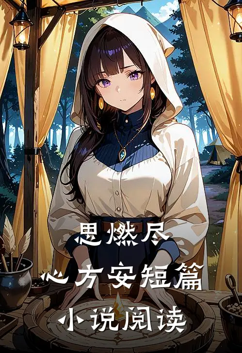 思燃尽，心方安短篇小说阅读